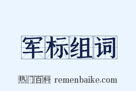 军标组词是什么意思的图片
